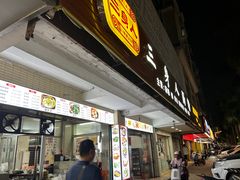 -三身人金新肠粉(丹霞店)