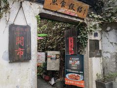 -鱼食饭稻·苏浙土菜17年老馆子(平江路店)