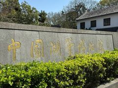 -中国湖笔博物馆(莲花庄路)