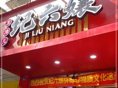 门面-王浩儿纪六孃甜皮鸭(东大街店)