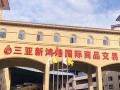门面-三亚新鸿港水果一级批发市场