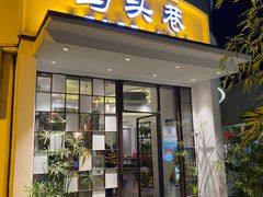 门面-马头巷·食景园(苏州总店)