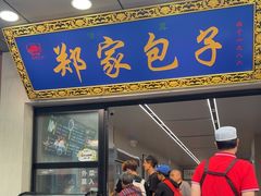 -郑家包子牛肉拉面(尚勤路店)