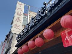 -非遗·十八曲鱼饺(西马总店)