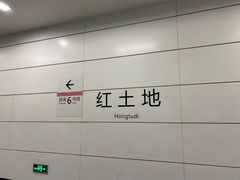 -红土地(地铁站)