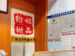 -韵姐牛奶甜品世家