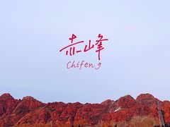 -赤峰红山公园