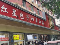 -石饮红星包子(中山路店)