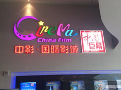 -中影国际影城(西溪印象城CINITYLED店)