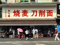 -刘七嬢烧麦刀削面