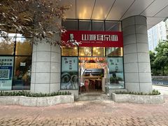 -山城耳朵面(光电园店)