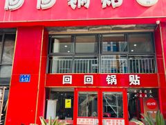 -回回锅贴(小河沿店)
