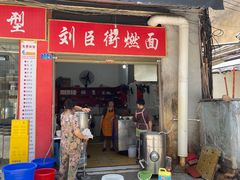 -刘臣街燃面
