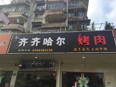 齐齐哈尔烤肉(总店)-杨记齐齐哈尔烤肉(总店)