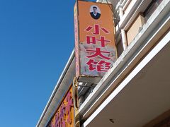 -小叶大馅饺子城