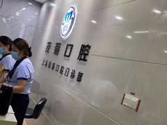 -茂菊口腔连锁(浦东南路店)