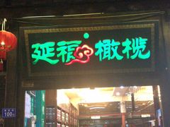 门面-延福橄榄(三坊七巷店)