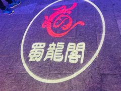 -雲蜀龙阁·金牌水煮鱼(方庄店)