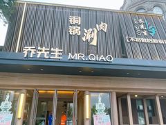 -乔先生涮肉·鲜活牛羊肉火锅(塘沽店)