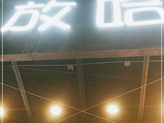 门面-放哈·甜醅子奶茶创造者(正宁路店)