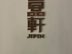 -伯衡55·吉品轩(乌鲁木齐南路店)