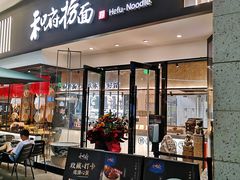 -和府捞面(壹方天地店)
