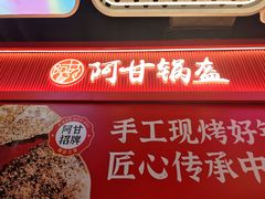 -阿甘锅盔(合生汇购物中心店)