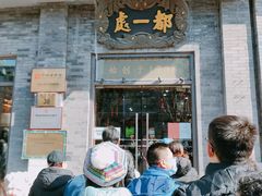 门面-都一处烧麦馆(前门店)