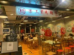 门面-文三里屯面馆(三里屯店)