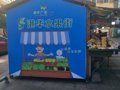 -港华水果街(港华广场店)