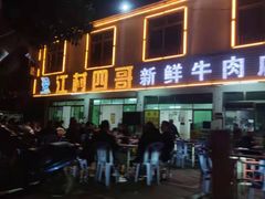 门面-江村四哥新鲜牛肉店(江高总店)