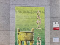 -兴隆文化园景区-兖州博物馆