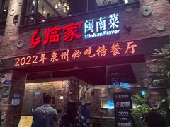 -临家闽南菜(宝洲路店)