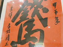 -乾隆美食·本帮菜(黄河路店)