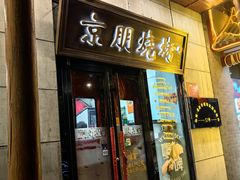 -京朋串屋·烧烤(望京西路总店)