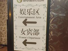 -君康悦美食汤泉水会·SPA(天河店)