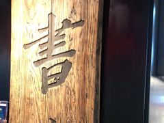 -和府捞面(领展购物广场京通店)
