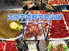 -古乐牛香·鲜牛肉牛杂火锅(五一中路店)