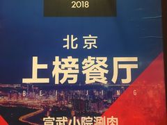 -宣武小院涮肉(前门店)