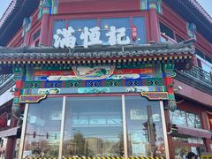-牛街清真满恒記(平安里西大街店)