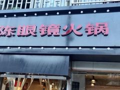 -陈眼镜火锅(总店)