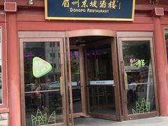门面-眉州东坡(民族园店)