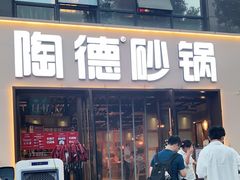 门面-陶德砂锅(蜀汉路店)