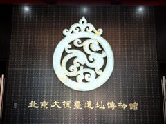 -北京大葆台遗址博物馆