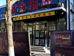 -刘全福吊炉烧烤王(东江路店)