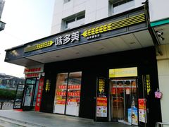 门面-味多美蛋糕(通州店)