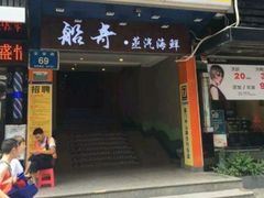 门面-船奇蒸汽海鲜·闽菜(八市海鲜总店)