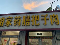 门面-咱家王新国把子肉(县东巷店)