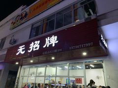 门面-无招牌