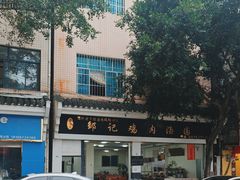 -邹记鸡肉汤圆(笔山路店)